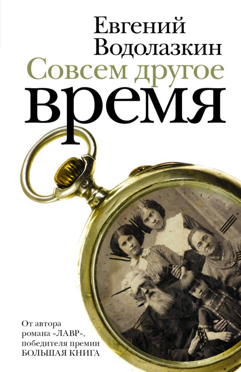 Обложка книги «Совсем другое время» — Водолазкин Евгений Германович, ISBN 9785170818600