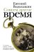 Обложка книги «Совсем другое время» — Водолазкин Евгений Германович, ISBN 9785170818600