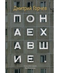 Понаехавшие