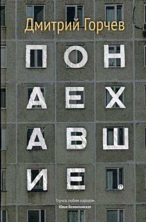 Понаехавшие