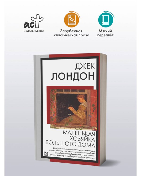 Маленькая хозяйка Большого дома