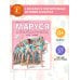 Приключения Маруси Маруся и её любимые занятия. Балет. Музыка
