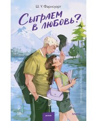 Сыграем в любовь?