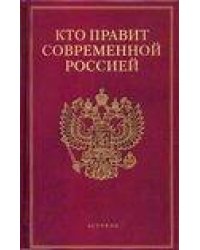 Кто правит современной Россией