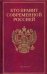 Обложка книги «Кто правит современной Россией», ISBN 9785170470570