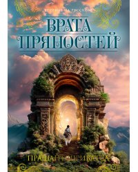 Врата пряностей