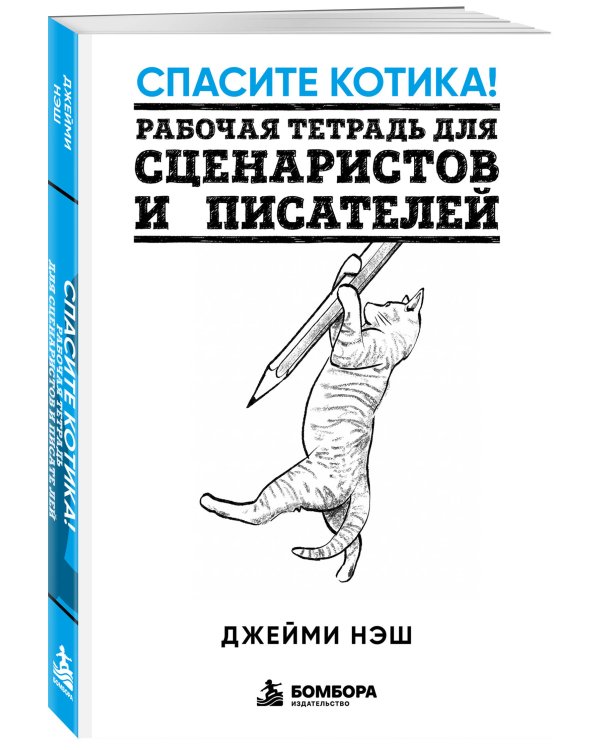 Дополнительное изображение книги «Спасите котика! Рабочая тетрадь для сценаристов и писателей»