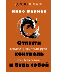 Отпусти контроль и будь собой, или Зачем рыбе лезть на дерево, если вокруг океан