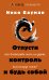 Обложка книги «Отпусти контроль и будь собой, или Зачем рыбе лезть на дерево, если вокруг океан» — Бауман Нико, ISBN 9785171826895