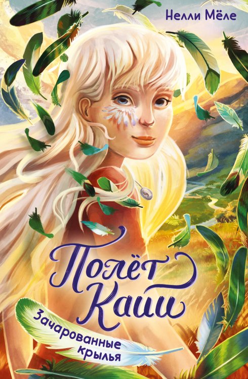 Обложка книги «Зачарованные крылья» — Меле Нелли, ISBN 9785389274426