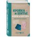 Классика шитья Кройка и шитье. Юбки и блузки. Полное практическое руководство