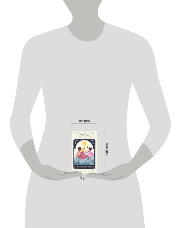 Мое первое Таро (78 карт + руководство)