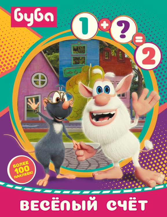 Буба Буба. Весёлый счёт (с наклейками)