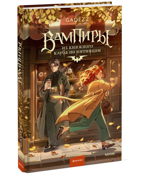 Дополнительное изображение книги «Вампиры из книжного клуба по пятницам»