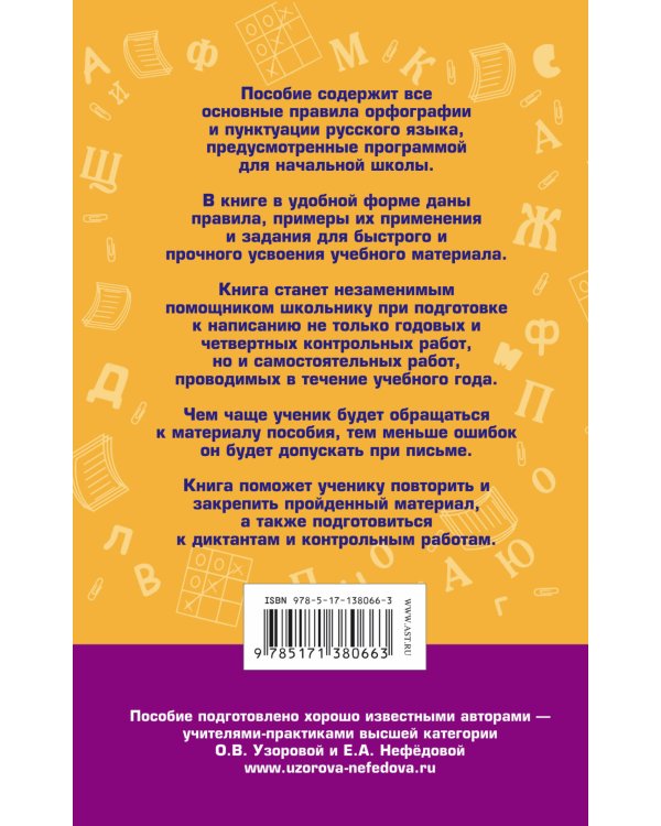80 основных правил орфографии и пунктуации русского языка. 1-4 классы
