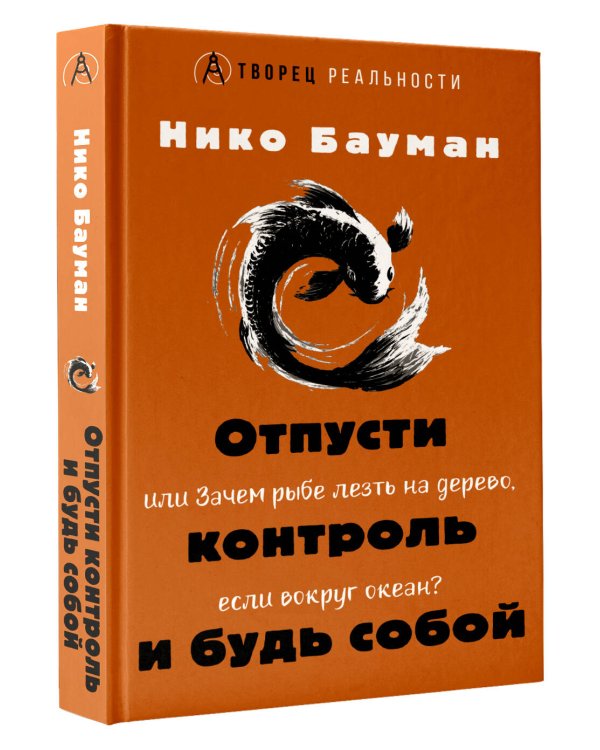 Дополнительное изображение книги «Отпусти контроль и будь собой, или Зачем рыбе лезть на дерево, если вокруг океан»