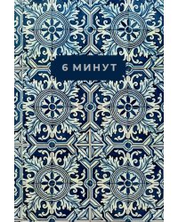 6 минут. Ежедневник, который изменит вашу жизнь. Limited Edition — Porto Collection