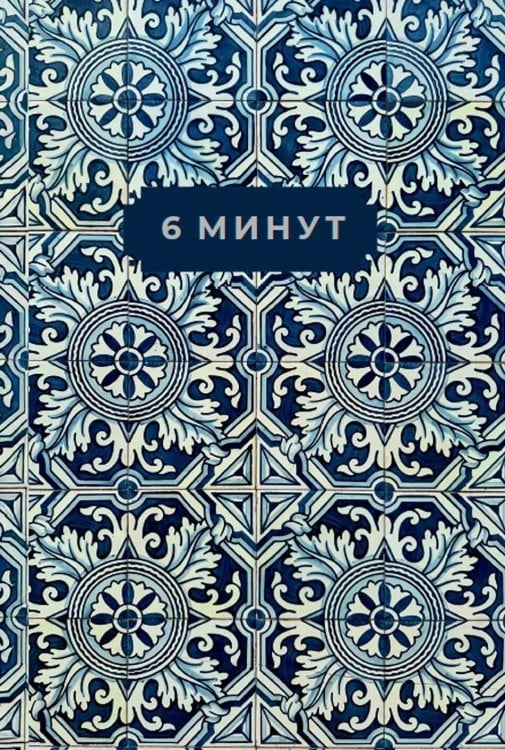 6 минут. Ежедневник, который изменит вашу жизнь. Limited Edition — Porto Collection