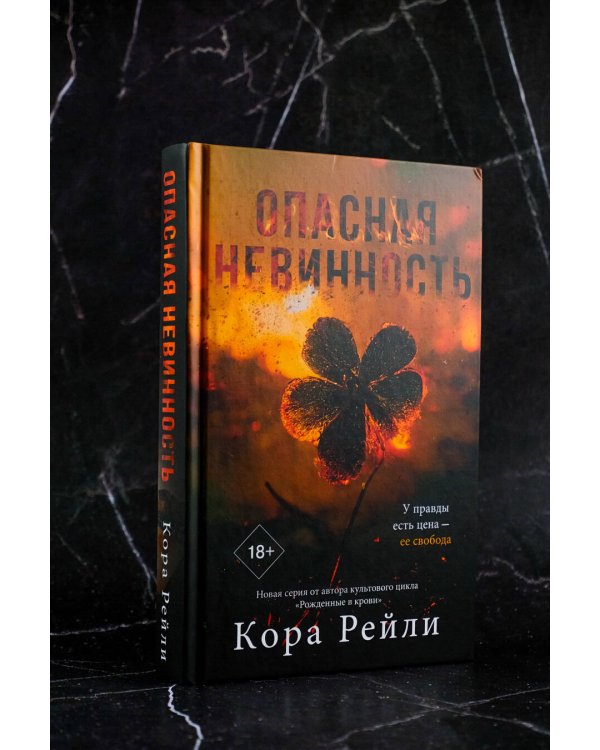 Опасная невинность
