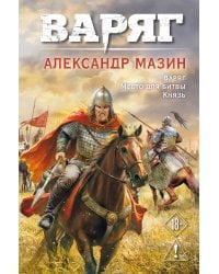 Варяг. Том 1
