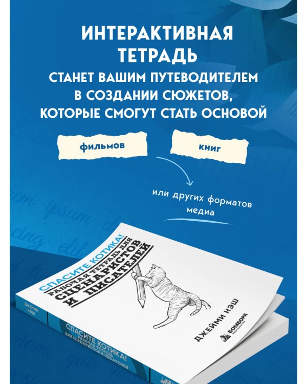 Дополнительное изображение книги «Спасите котика! Рабочая тетрадь для сценаристов и писателей»