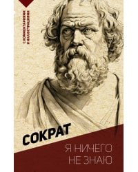 Я ничего не знаю. С комментариями и иллюстрациями