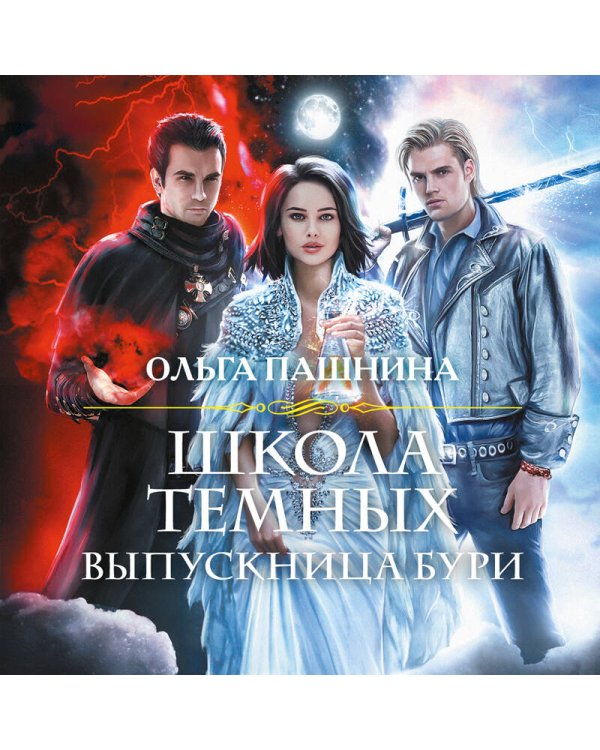 Школа темных. Выпускница бури