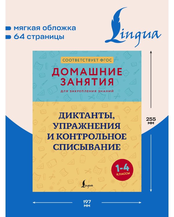 Диктанты, упражнения и контрольное списывание. 1-4 классы