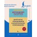 Диктанты, упражнения и контрольное списывание. 1-4 классы