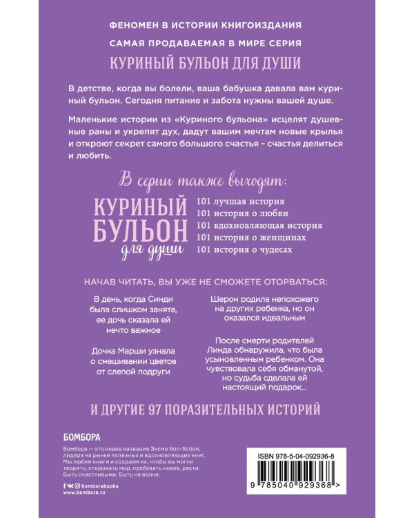 Куриный бульон для души. 101 история для мам. О радости, вдохновении и счастье материнства