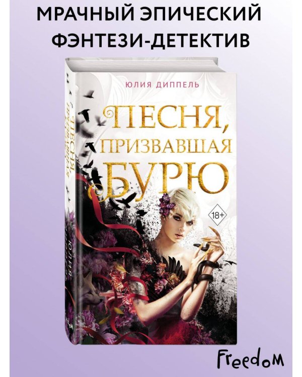 Дополнительное изображение книги «Песня, призвавшая бурю (#1)»
