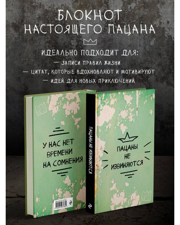 Пацаны не извиняются. Блокнот 128 страниц