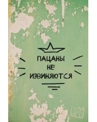 Пацаны не извиняются. Блокнот 128 страниц