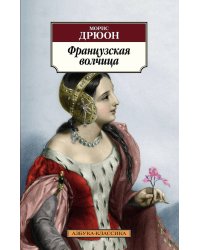 Французская волчица