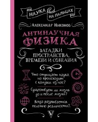 Антинаучная физика: загадки пространства, времени и сознания