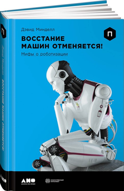Искусственный интеллект (АльпинаПаб) Восстание машин отменяется! Мифы о роботизации