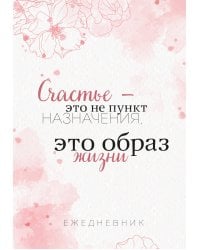 Счастье — это не пункт назначения, это образ жизни. Ежедневник недатированный (А5, 72 л.)