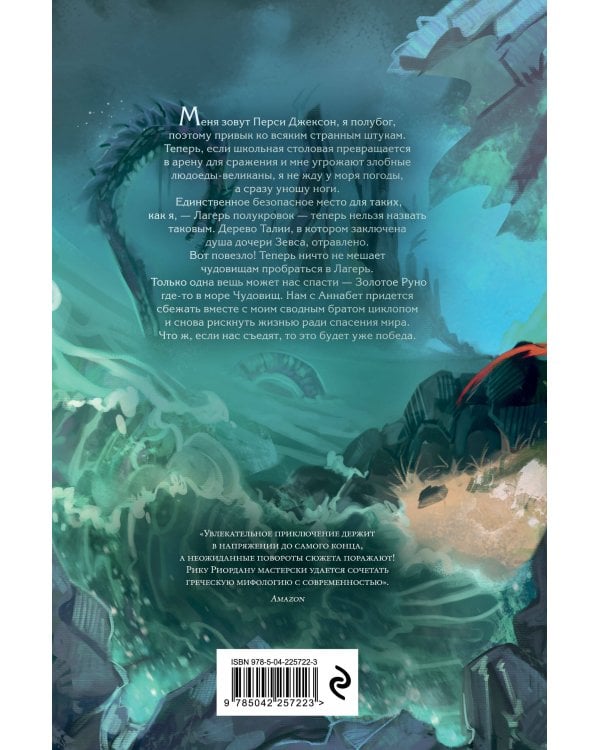 Перси Джексон и Олимпийцы. Море чудовищ (#2) (оформление Полины Граф)