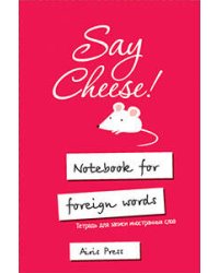 Тетрадь для записи иностранных слов с клапанами. (Скажите СЫР)