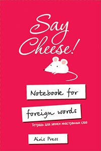 Тетрадь для записи иностранных слов с клапанами. (Скажите СЫР)