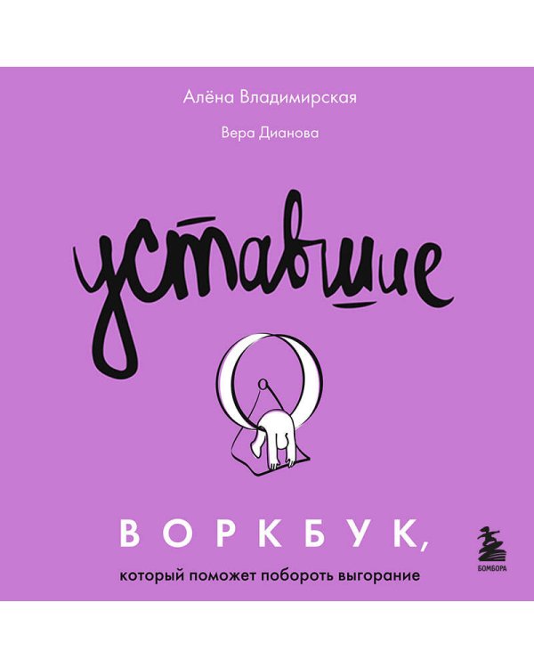 Уставшие. Воркбук, который поможет побороть выгорание