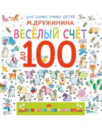 Весёлый счёт до 100