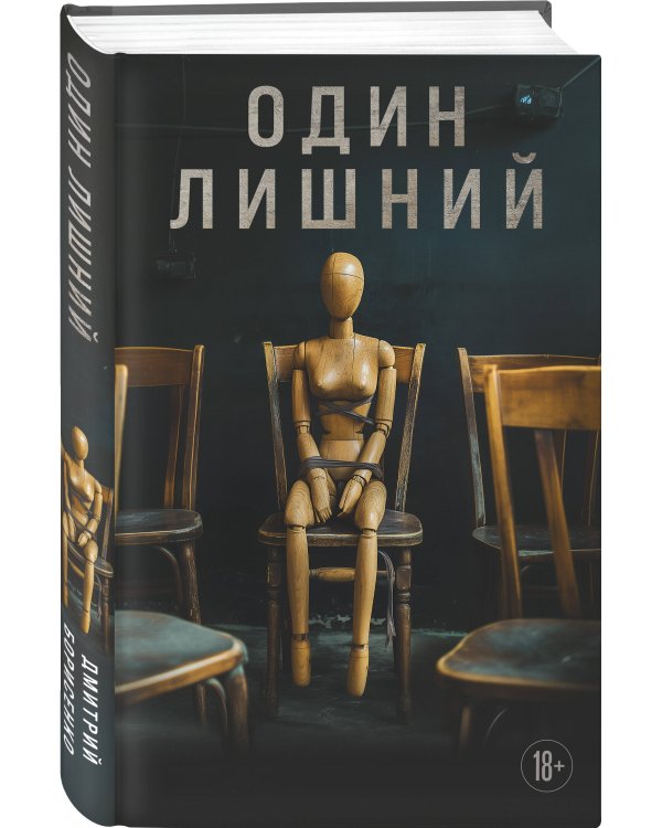 Один лишний