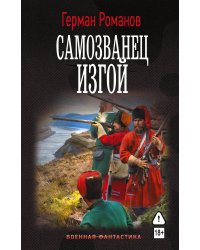 Самозванец. Изгой