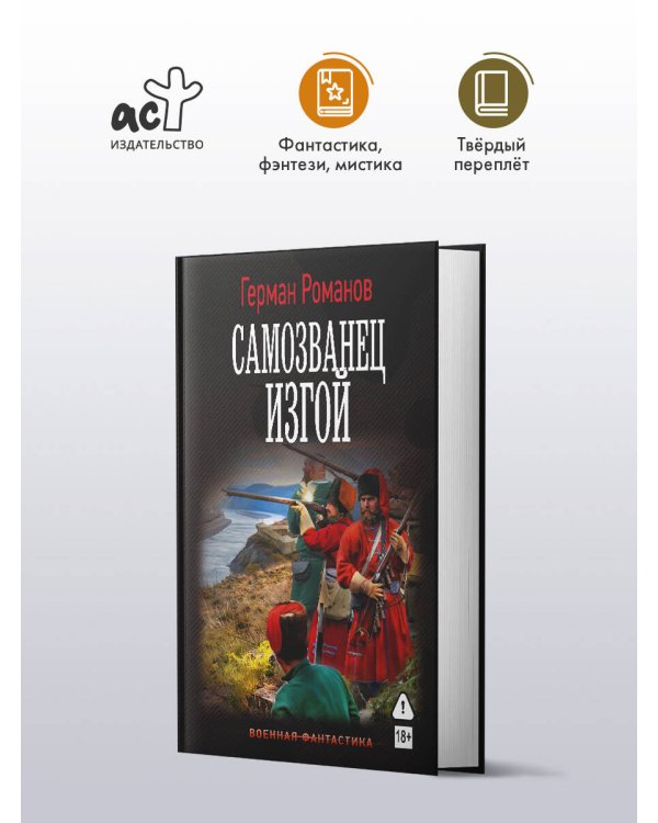 Самозванец. Изгой