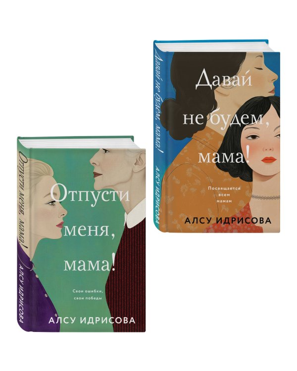 Комплект из 2-х книг Алсу Идрисовой: "Давай не будем, мама!" + "Отпусти меня, мама!"