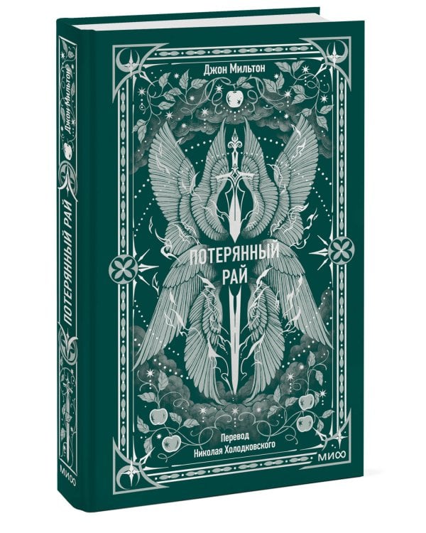 Потерянный рай. Вечные истории