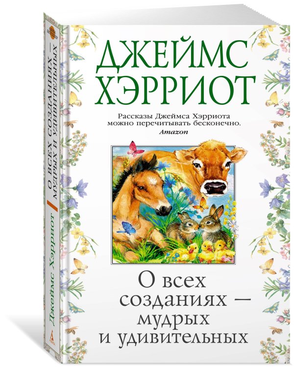 О всех созданиях — мудрых и удивительных