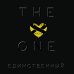 The One. Единственный