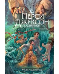 Перси Джексон и Олимпийцы. Море чудовищ (#2) (оформление Полины Граф)